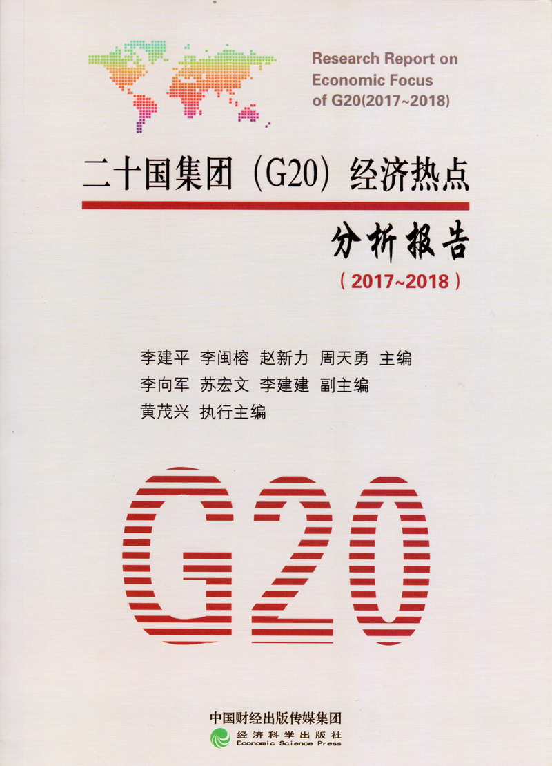 操逼视频在哪里看二十国集团（G20）经济热点分析报告（2017-2018）